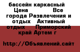 бассейн каркасный › Цена ­ 15 500 - Все города Развлечения и отдых » Активный отдых   . Приморский край,Артем г.